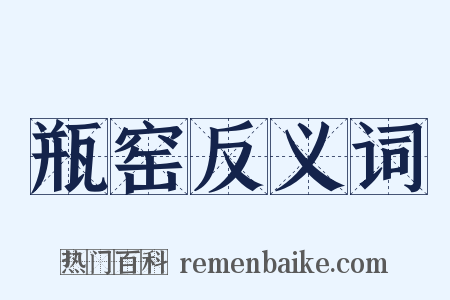 瓶窑反义词是什么意思的图片